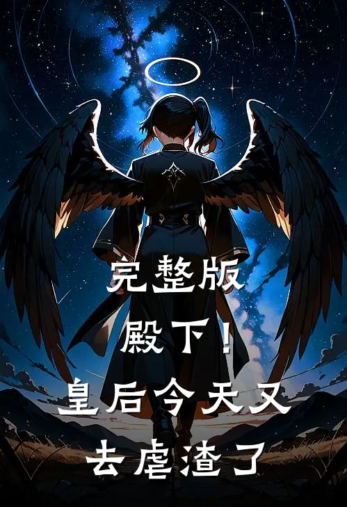 完整版殿下！皇后今天又去虐渣了