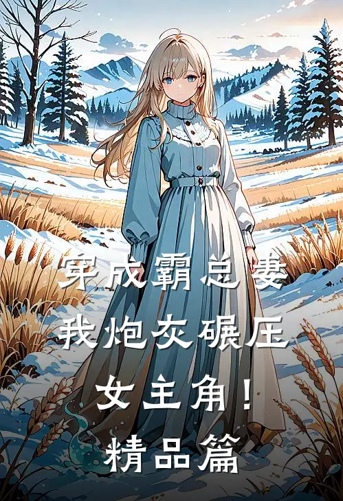 穿成霸总妻，我炮灰碾压女主角！精品篇