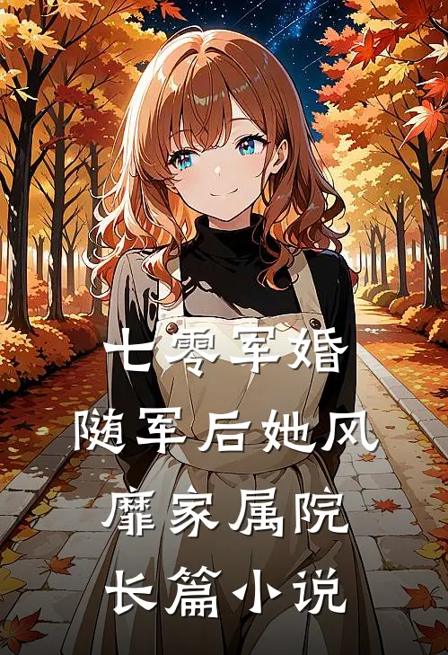 七零军婚：随军后她风靡家属院长篇小说