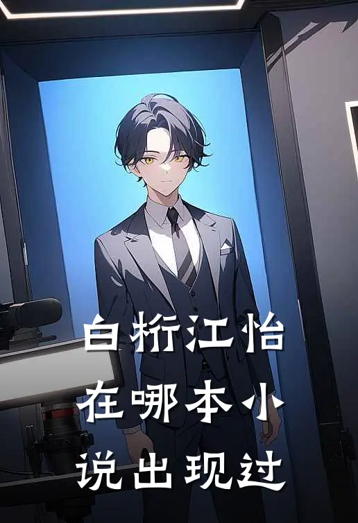 白桁江怡在哪本小说出现过