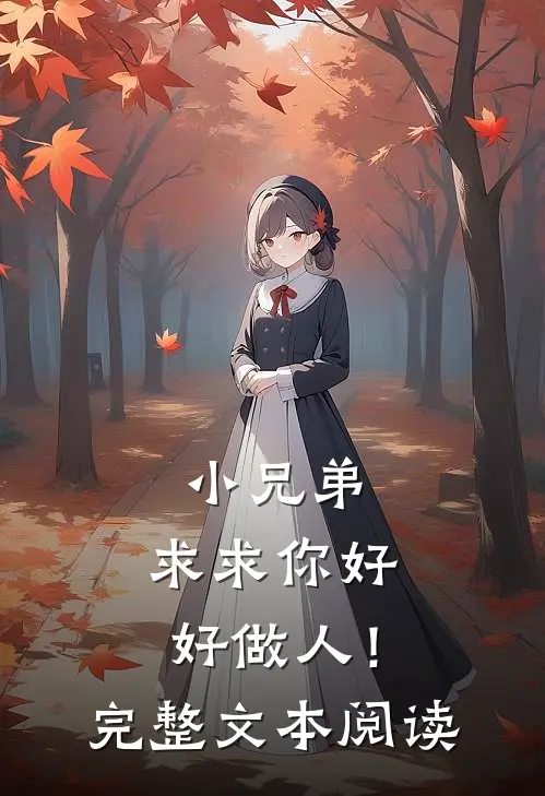 小兄弟，求求你好好做人！完整文本阅读