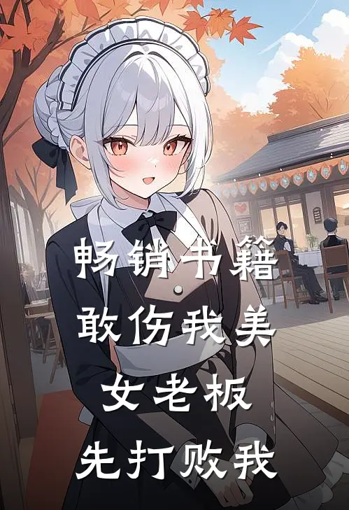 畅销书籍敢伤我美女老板，先打败我