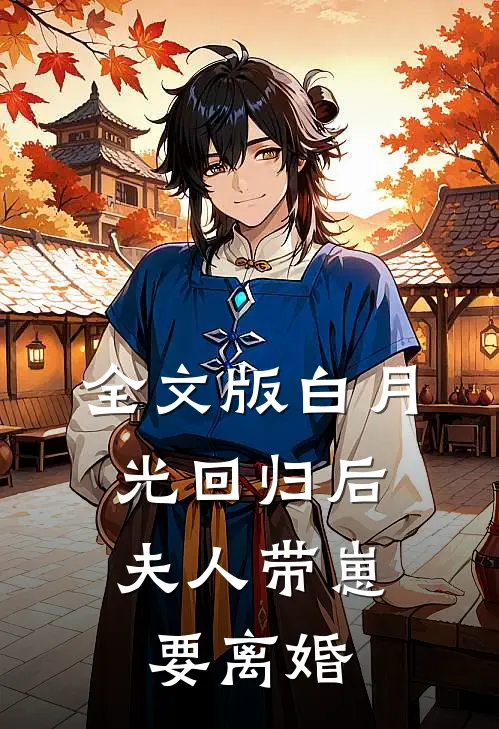 全文版白月光回归后，夫人带崽要离婚