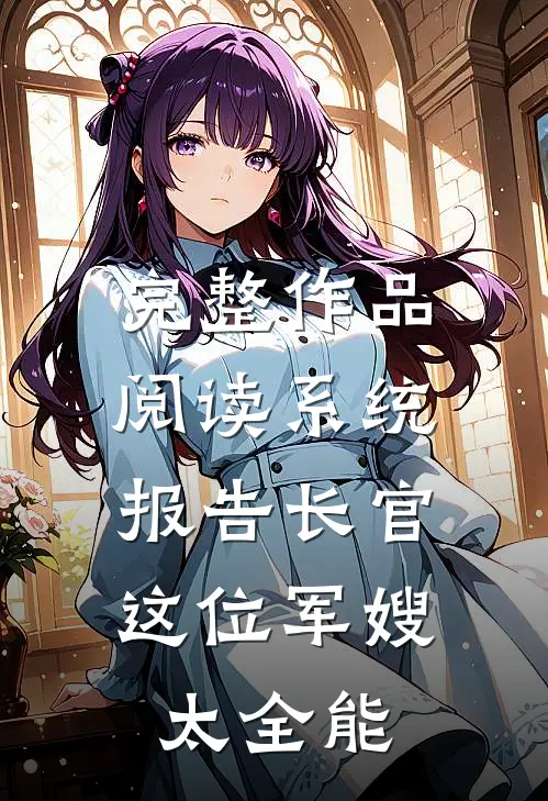 完整作品阅读系统：报告长官，这位军嫂太全能