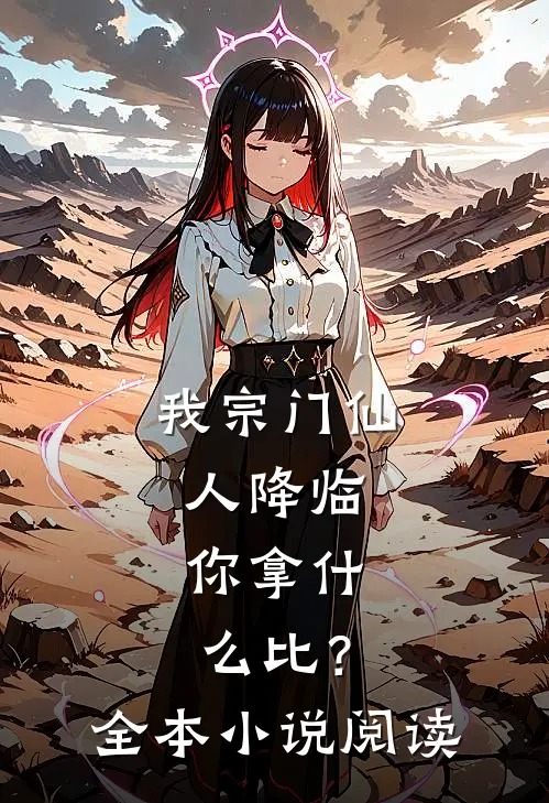 我宗门仙人降临，你拿什么比？全本小说阅读