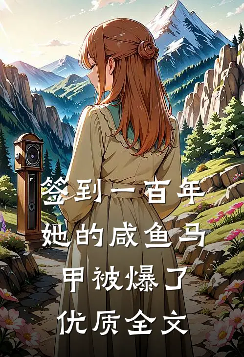 签到一百年，她的咸鱼马甲被爆了优质全文