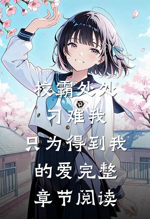 校霸处处刁难我，只为得到我的爱完整章节阅读