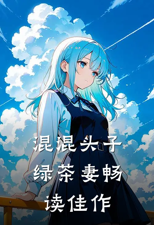 混混头子绿茶妻畅读佳作