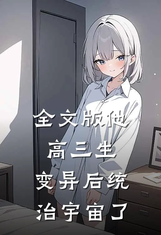 全文版他，高三生，变异后统治宇宙了