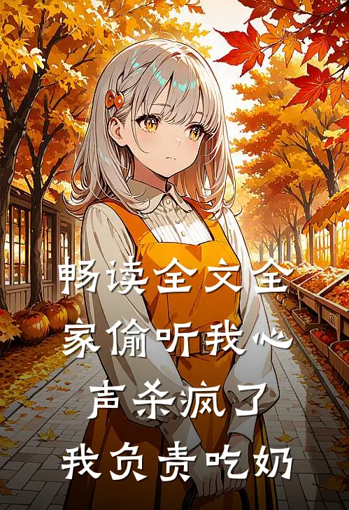 畅读全文全家偷听我心声杀疯了，我负责吃奶