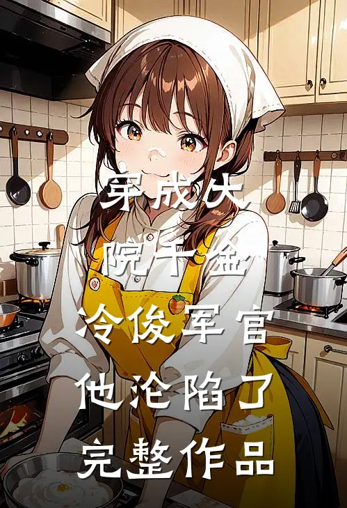 穿成大院千金，冷俊军官他沦陷了完整作品