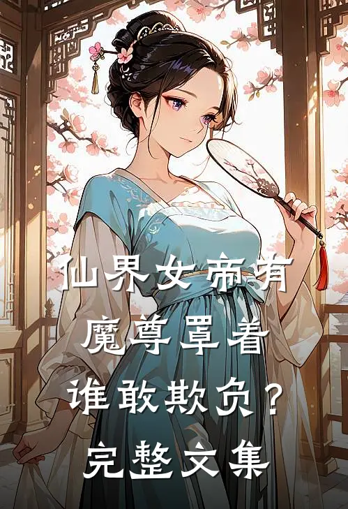 仙界女帝有魔尊罩着，谁敢欺负？完整文集