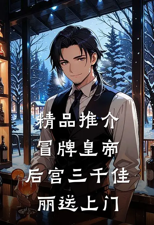 精品推介冒牌皇帝，后宫三千佳丽送上门