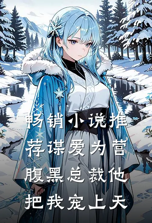 畅销小说推荐谋爱为营：腹黑总裁他把我宠上天