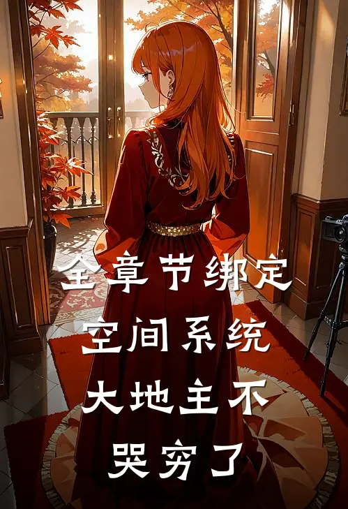 全章节绑定空间系统：大地主不哭穷了