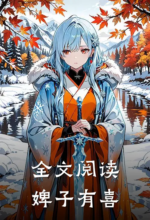 全文阅读婢子有喜