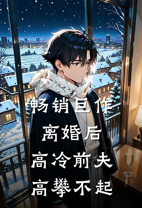 畅销巨作离婚后，高冷前夫高攀不起
