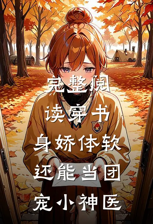完整阅读穿书：身娇体软，还能当团宠小神医