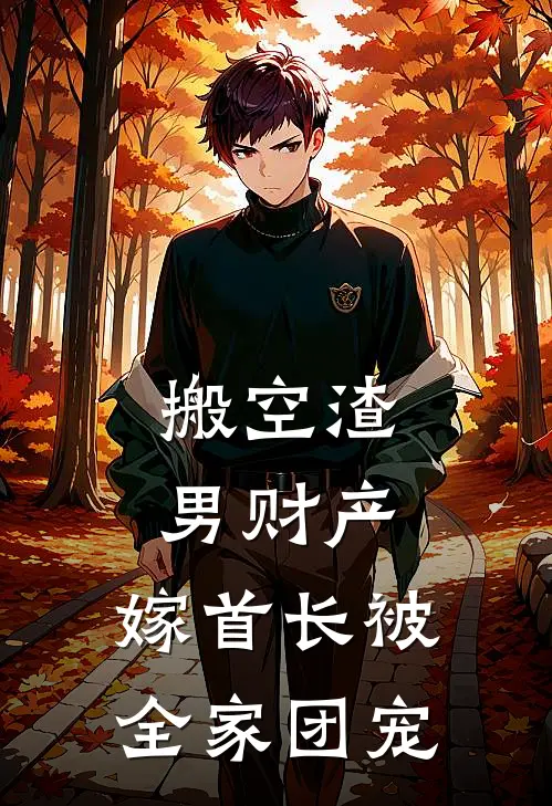 搬空渣男财产，嫁首长被全家团宠