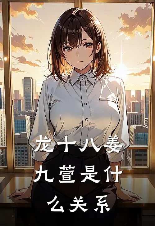 龙十八姜九萱是什么关系
