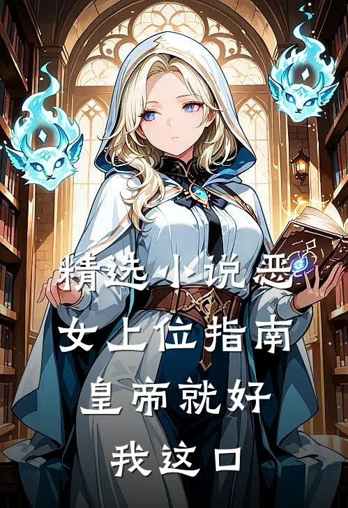 精选小说恶女上位指南：皇帝就好我这口