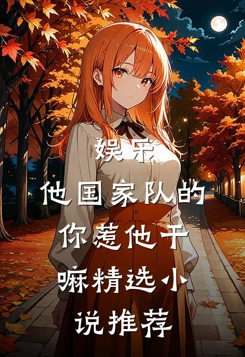 娱乐：他国家队的，你惹他干嘛精选小说推荐