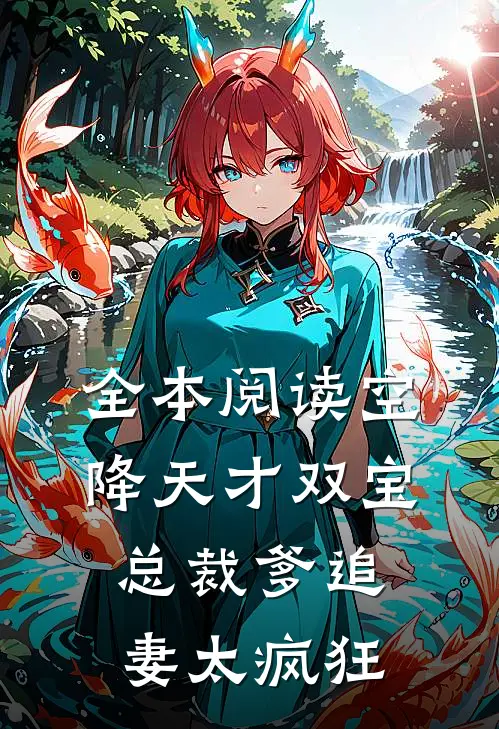 全本阅读空降天才双宝，总裁爹追妻太疯狂