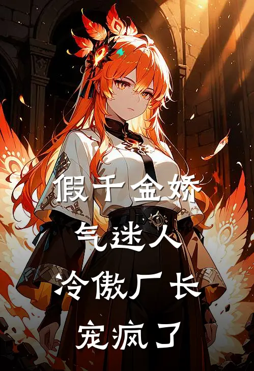 假千金娇气迷人,冷傲厂长宠疯了