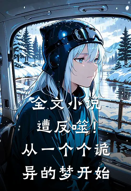 全文小说遭反噬！从一个个诡异的梦开始
