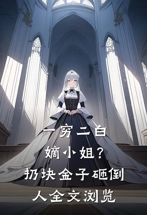 一穷二白嫡小姐？扔块金子砸倒人全文浏览