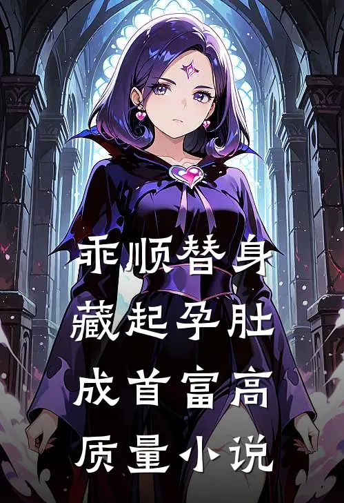 乖顺替身藏起孕肚成首富高质量小说