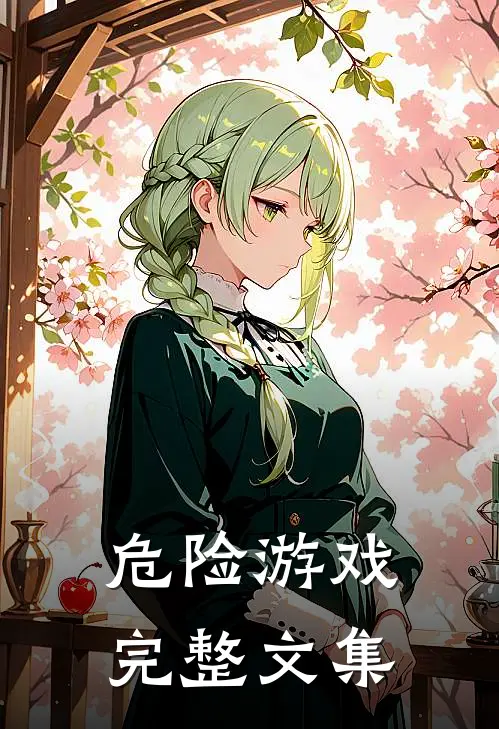 危险游戏完整文集