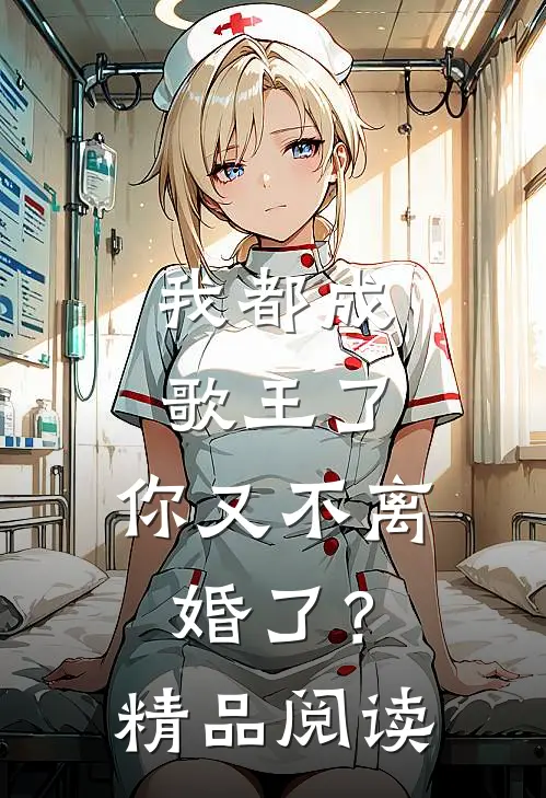 我都成歌王了，你又不离婚了？精品阅读