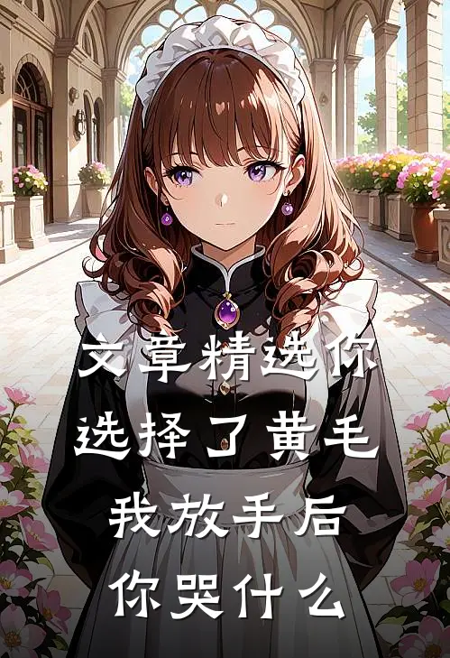 文章精选你选择了黄毛我放手后你哭什么