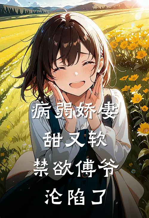 病弱娇妻甜又软，禁欲傅爷沦陷了