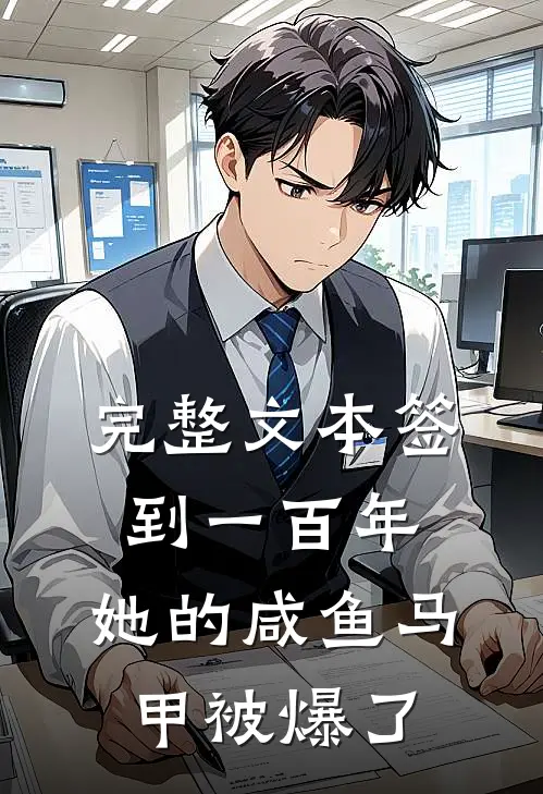 完整文本签到一百年，她的咸鱼马甲被爆了