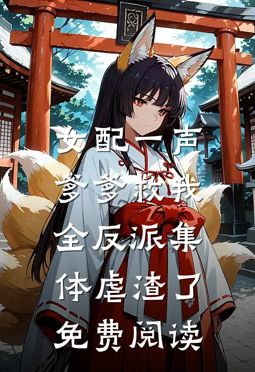 女配一声爹爹救我,全反派集体虐渣了免费阅读