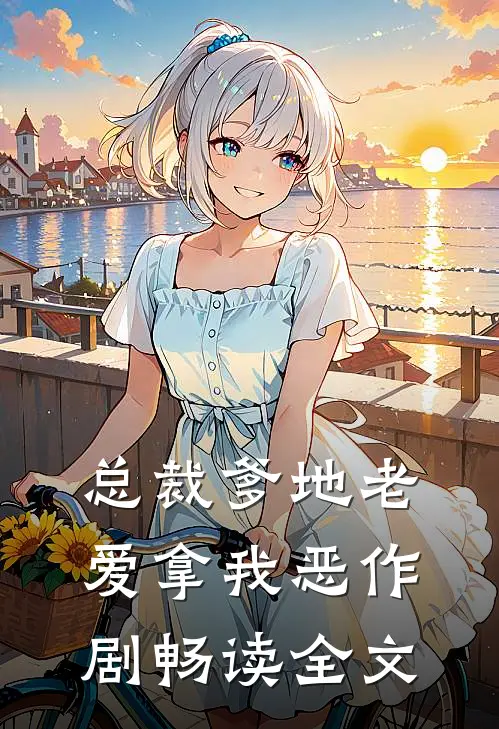 总裁爹地老爱拿我恶作剧畅读全文