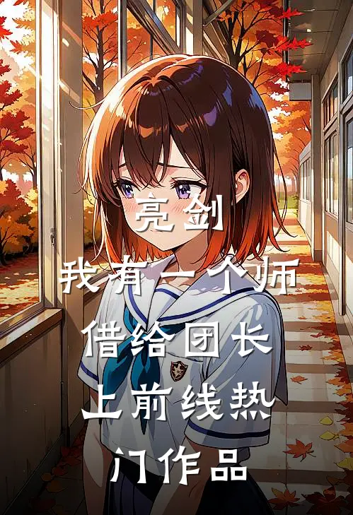 亮剑：我有一个师，借给团长上前线热门作品