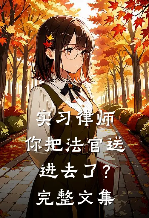 实习律师，你把法官送进去了？完整文集