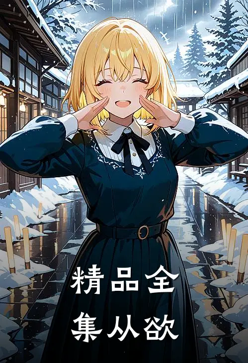 精品全集从欲
