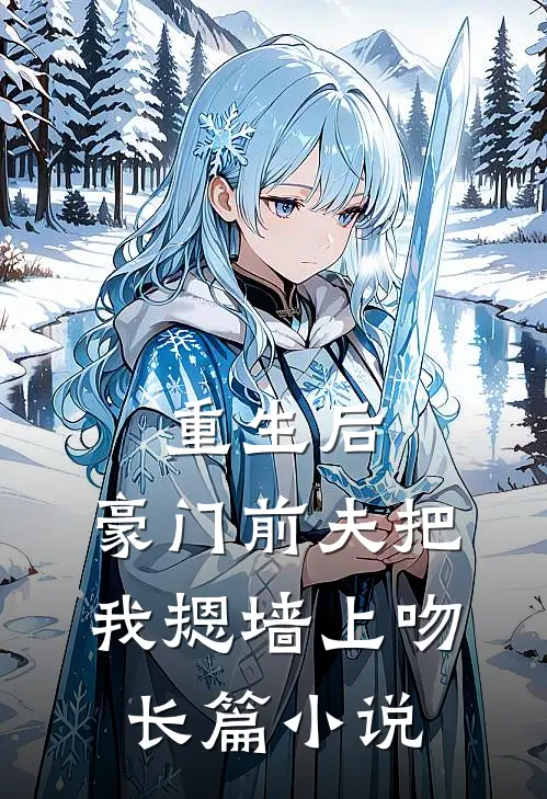重生后，豪门前夫把我摁墙上吻长篇小说
