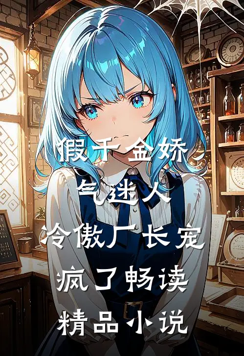 假千金娇气迷人，冷傲厂长宠疯了畅读精品小说