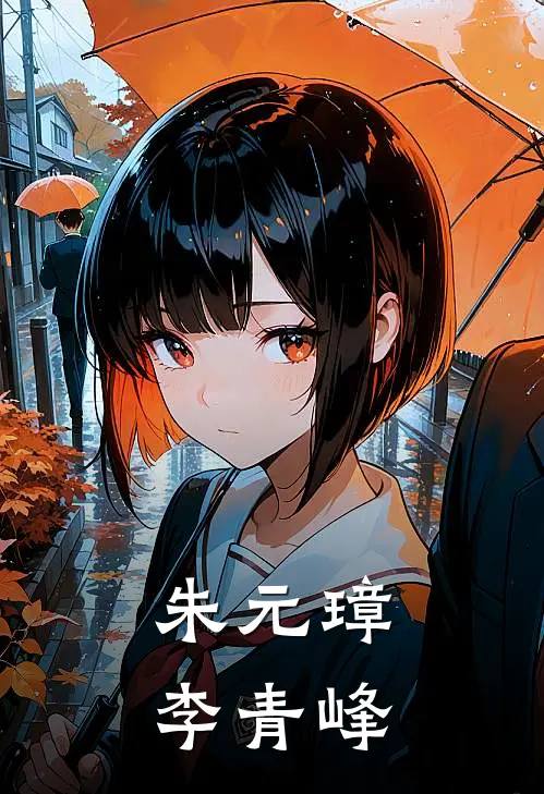 朱元璋李青峰