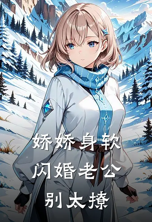 娇娇身软，闪婚老公别太撩