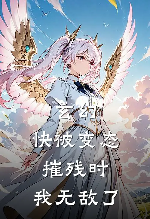 玄幻：快被变态摧残时，我无敌了