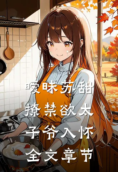 暧昧苏甜：撩禁欲太子爷入怀全文章节