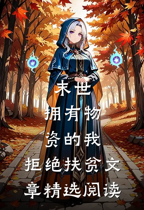 末世：拥有物资的我，拒绝扶贫文章精选阅读