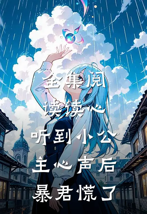 全集阅读读心：听到小公主心声后暴君慌了