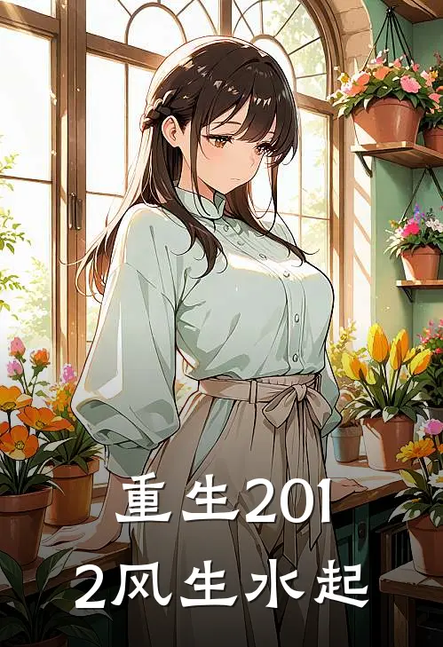 重生2012风生水起